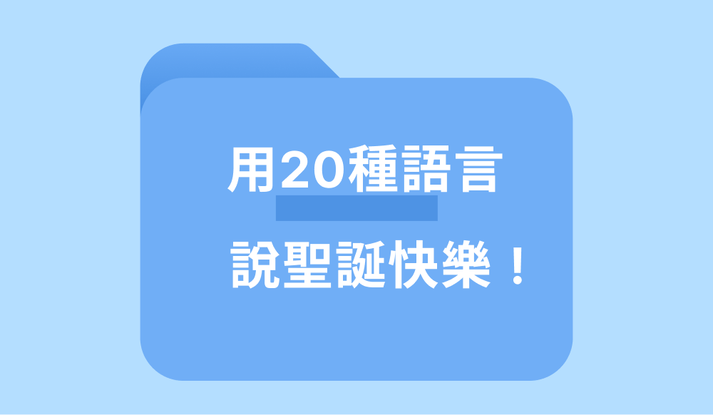 除了英文之外一起來學用20種語言說聖誕快樂