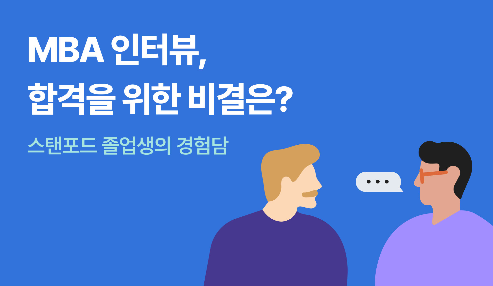 MBA 인터뷰 준비.