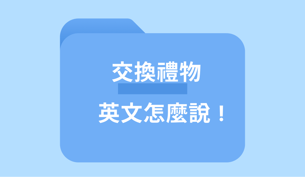 交換禮物