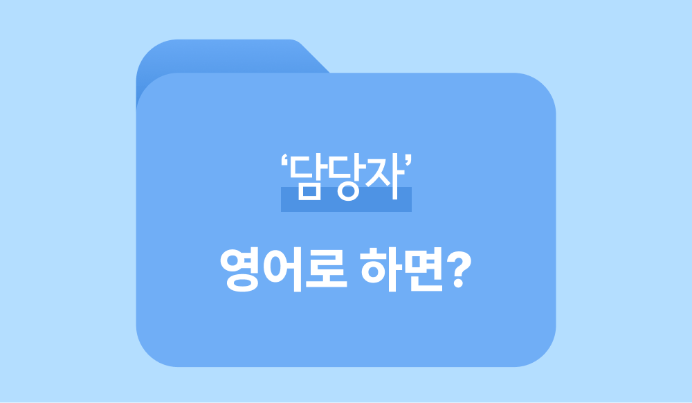영어로 담당자 표현하는 방법 인포그래픽.