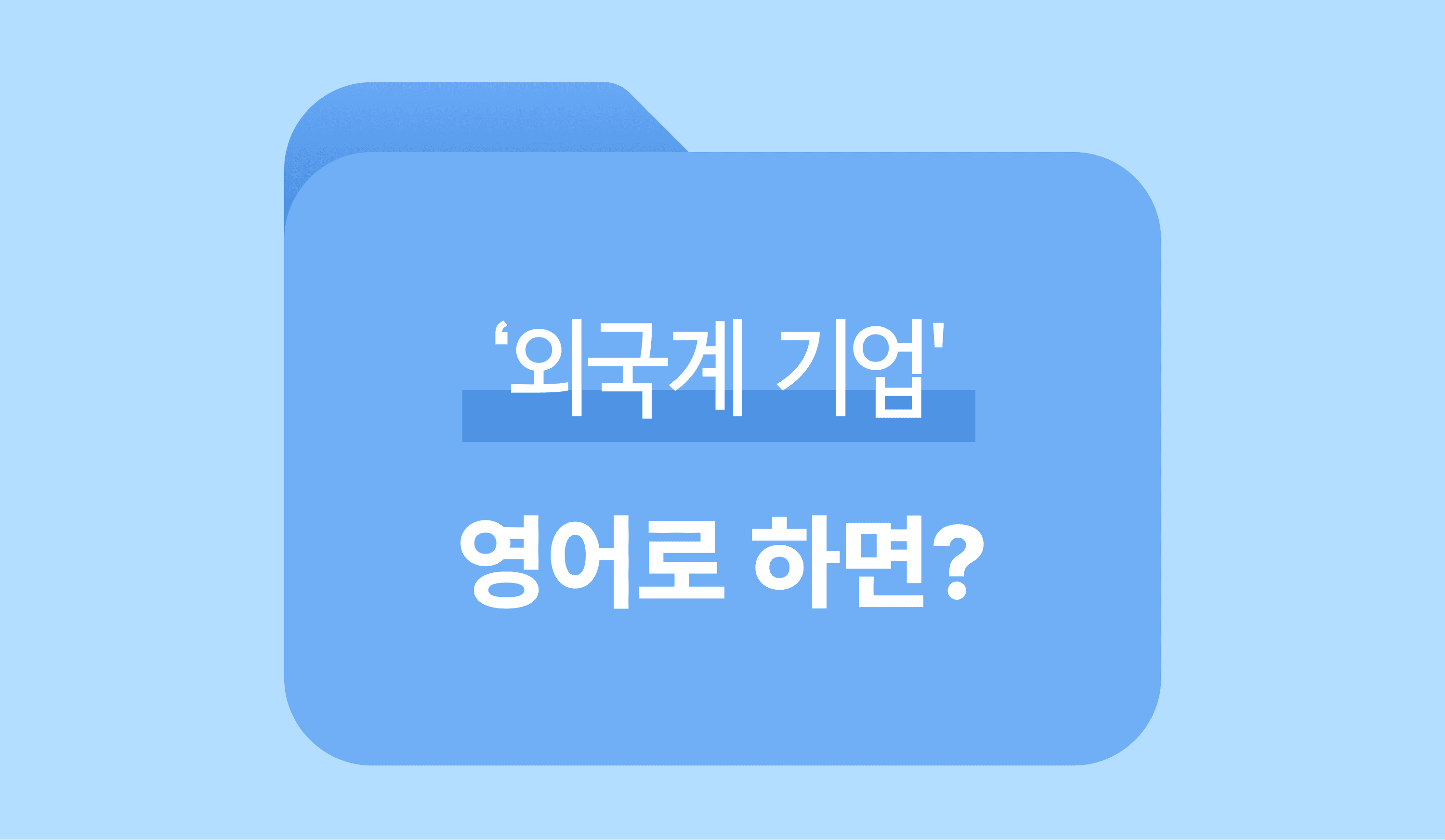 외국계기업-영어표현-영단어-이미지